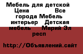 Мебель для детской › Цена ­ 25 000 - Все города Мебель, интерьер » Детская мебель   . Марий Эл респ.